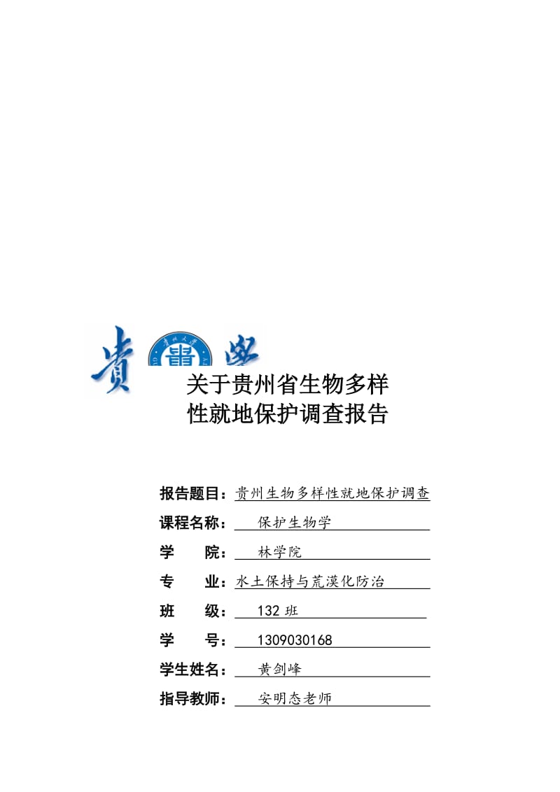 2019黄剑峰-保护生物学调查报告.doc_第1页