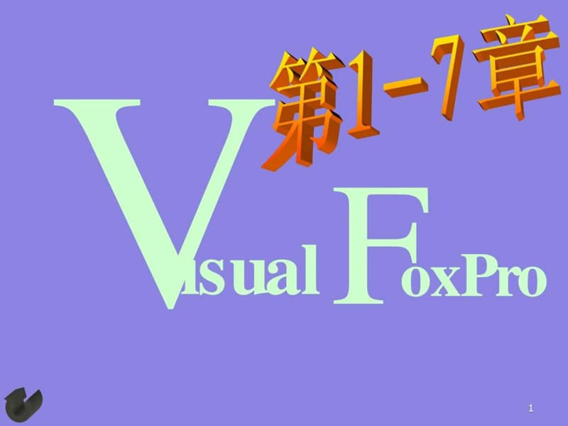 2019年Visual_FoxPro_6.0编程入门1-7章.ppt_第1页