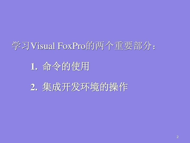 2019年Visual_FoxPro_6.0编程入门1-7章.ppt_第2页