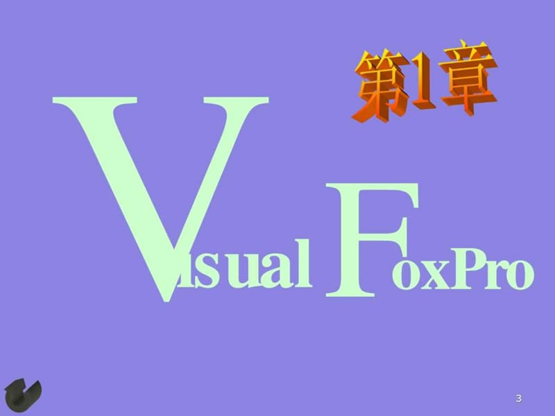 2019年Visual_FoxPro_6.0编程入门1-7章.ppt_第3页