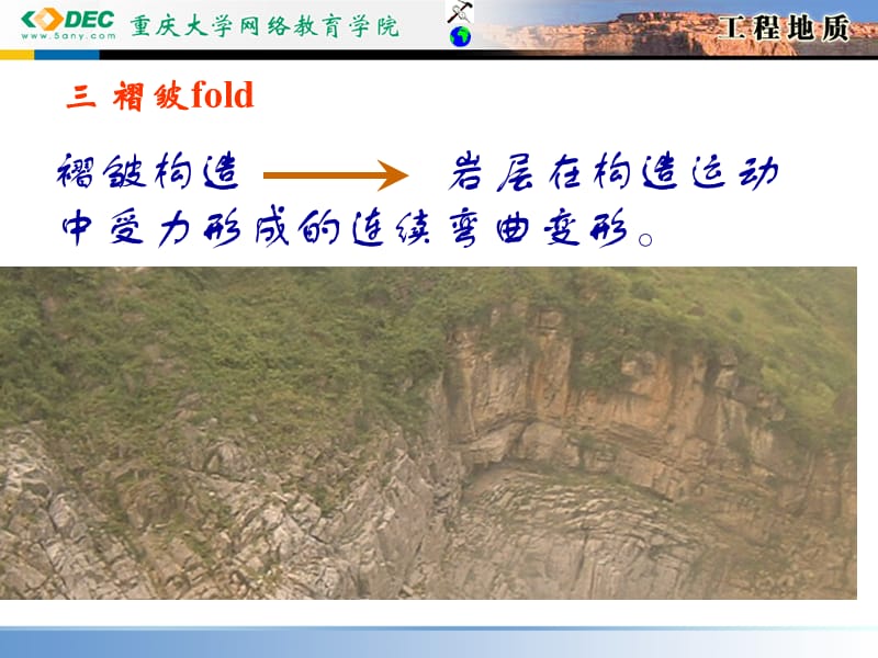 重庆大学工程地质课件4.3.ppt_第1页