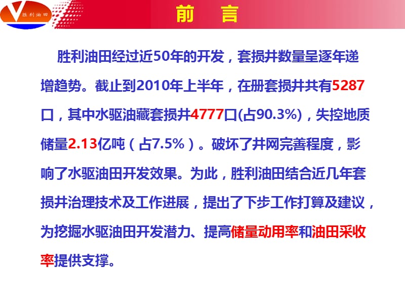 水驱油藏套损井综合治理配套技术.ppt_第2页