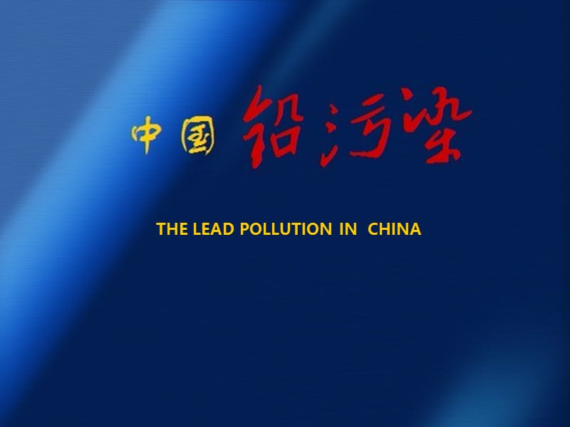 中国铅污染ppt课件.ppt_第1页