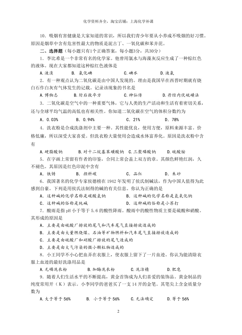 上海市青少年“白猫杯”《生活中化学》知识竞赛初赛试卷.doc_第2页