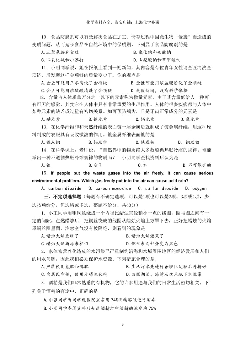 上海市青少年“白猫杯”《生活中化学》知识竞赛初赛试卷.doc_第3页