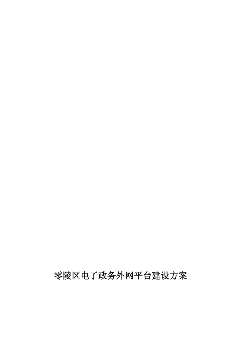 2019零陵区电子政务外网平台建设方案.doc_第1页