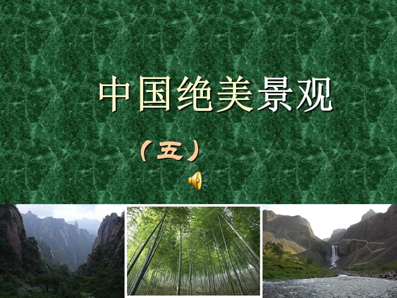 中国绝美景观五.ppt_第1页