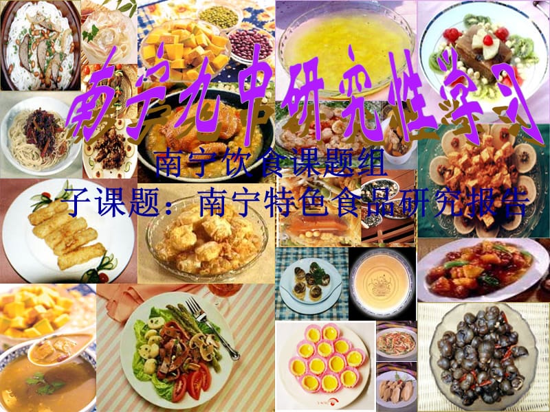 南宁饮食课题组子课题南宁特色食品研究报告.ppt_第1页