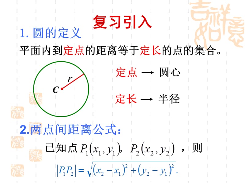 4.1.1圆的标准方程(1).ppt_第2页
