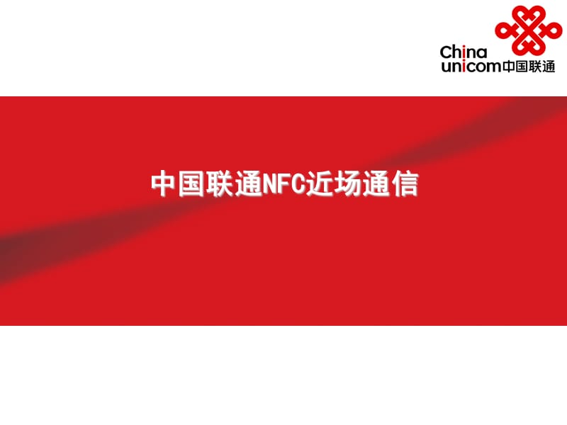 中国联通NFC方案.ppt_第1页