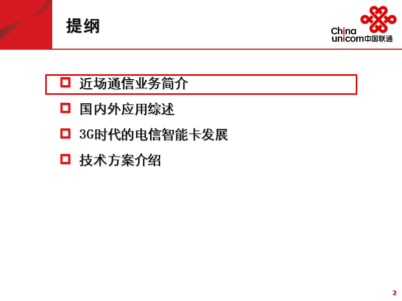 中国联通NFC方案.ppt_第2页