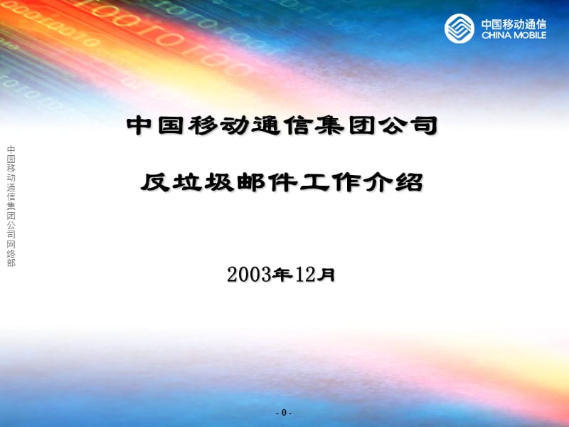 中国移动通信集团公司反垃圾邮件工作介绍2003年12月.ppt_第1页