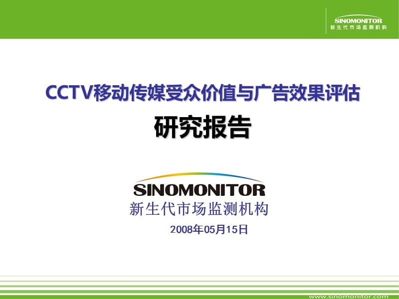 2008年CCTV移动传媒受众价值与广告效果评估研究报告.ppt_第1页