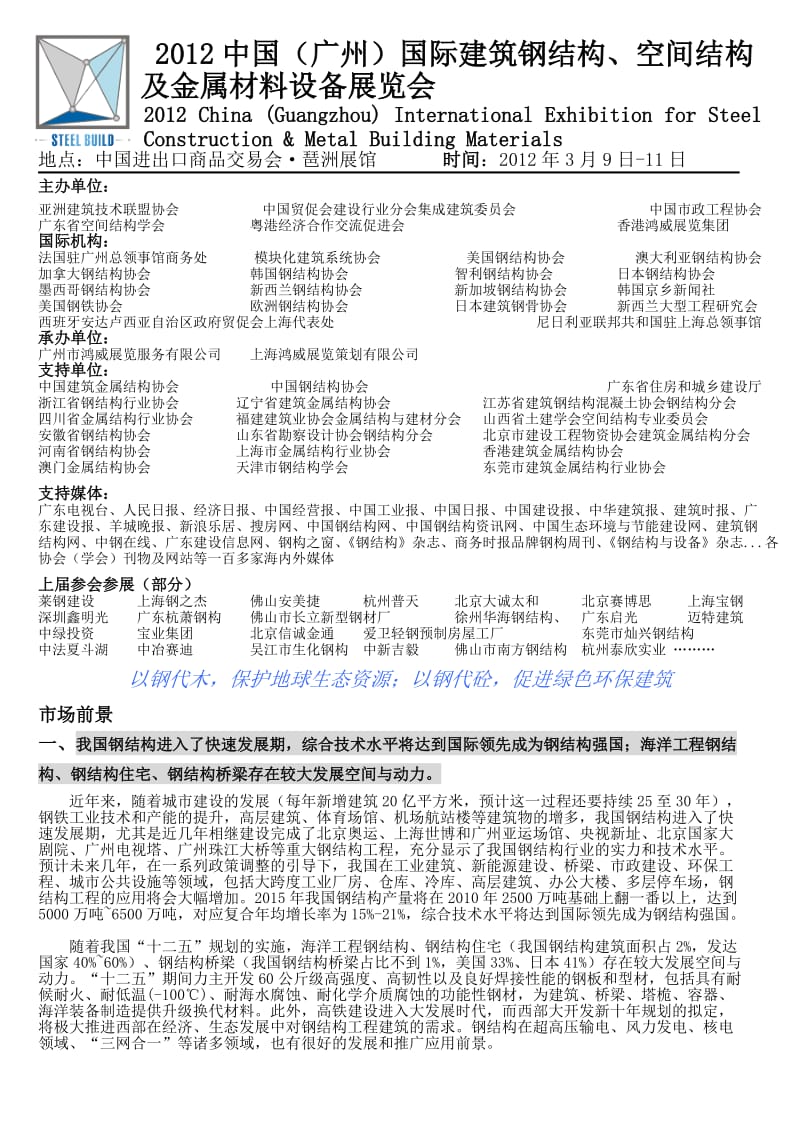 中国(广州)国际建筑钢结构、空间结构及金属材料设备展览会.doc_第1页