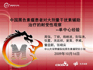 中国黑色素瘤患者对大剂量干扰素辅助治疗的耐受性观察 -2009CSCO年会.ppt