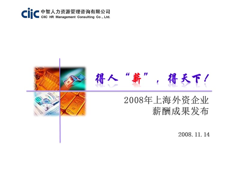 2008年上海外资企业薪酬成果发布.ppt_第1页