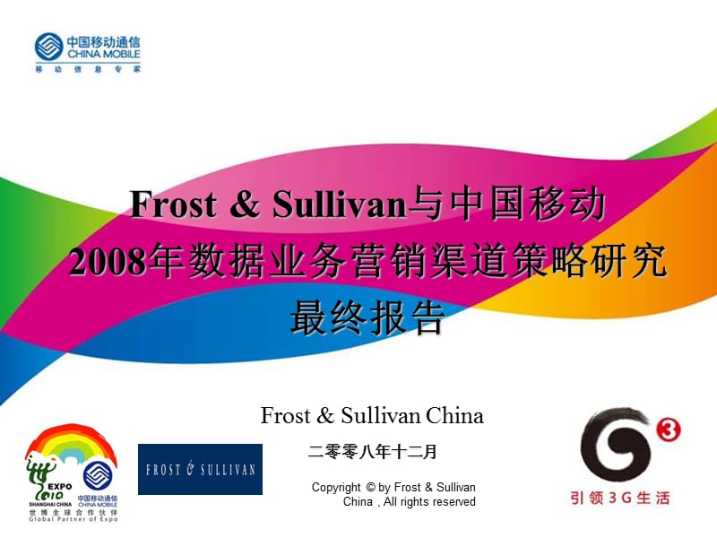 中国移动数据业务营销渠道策略研究FrostSullivan.ppt_第1页