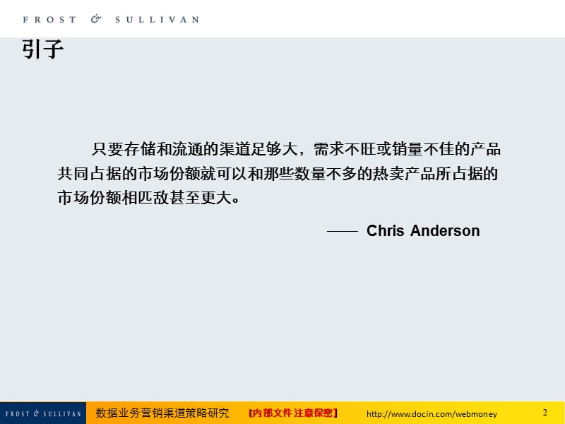 中国移动数据业务营销渠道策略研究FrostSullivan.ppt_第2页