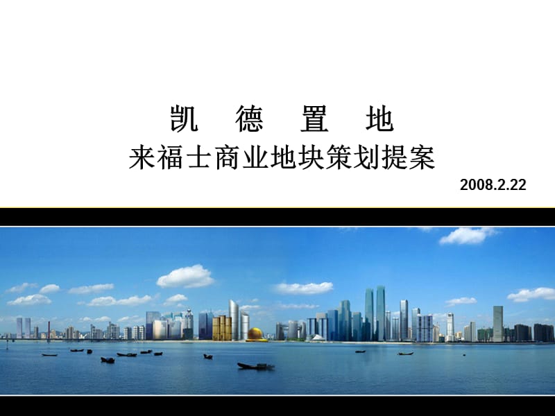 2008年杭州市凯德置地来福士商业地块策划提案.ppt_第1页