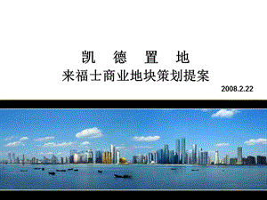 2008年杭州市凯德置地来福士商业地块策划提案.ppt