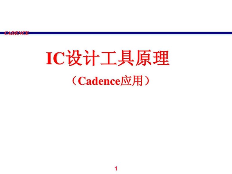 1cadence教程(IC设计工具原理.ppt_第1页