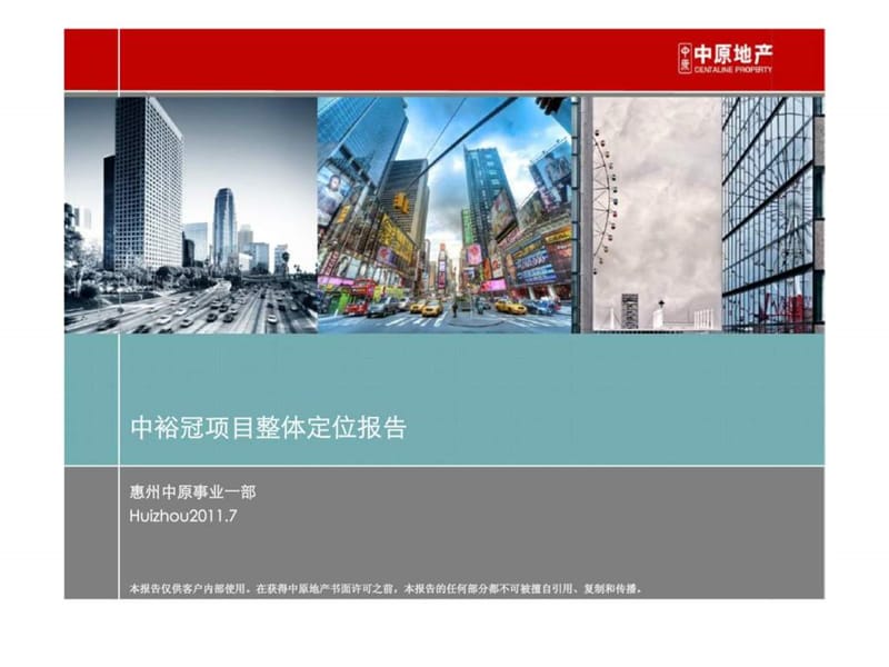 011年7月惠州中裕冠项目整体定位报告.ppt_第2页