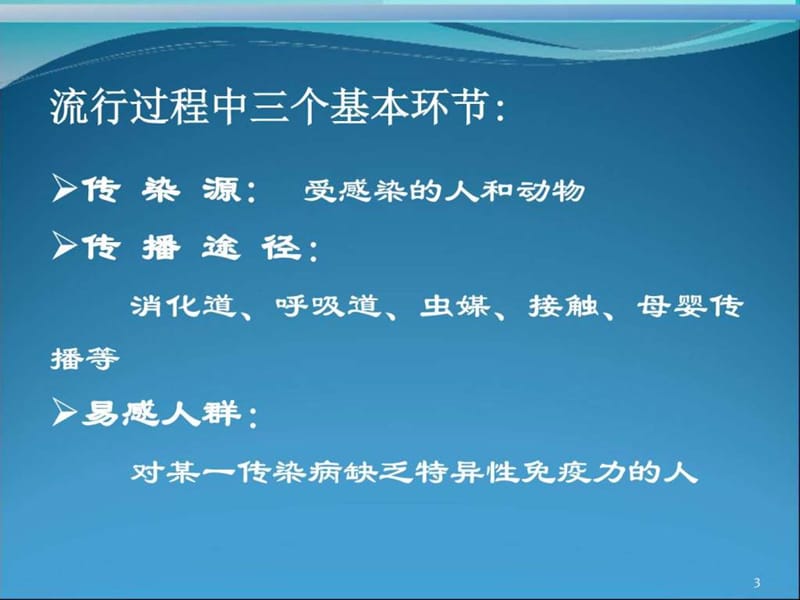 传染病_预防医学_医药卫生_专业资料.ppt_第3页