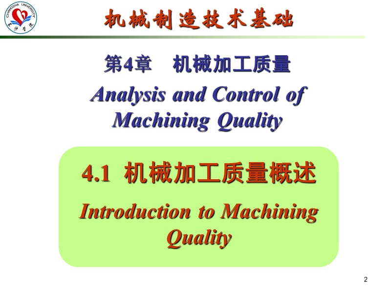 机械制造技术基础-4机械加工质量-2014-05-14.ppt_第2页