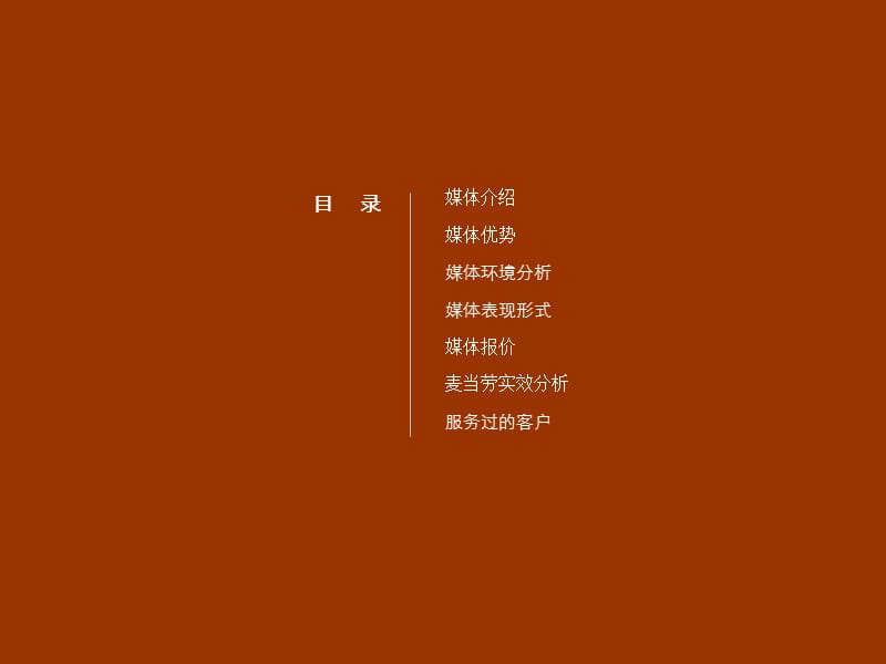 2008北京地铁拉手媒体招商推荐书.ppt_第3页
