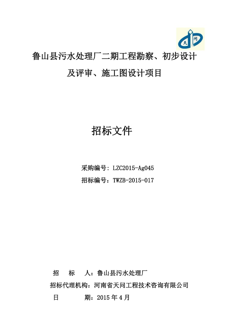2019鲁山县污水处理厂二期工程勘察、初步设计.doc_第1页