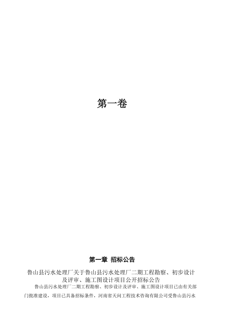 2019鲁山县污水处理厂二期工程勘察、初步设计.doc_第3页