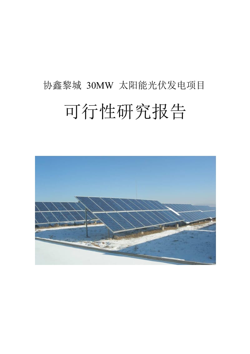 2019黎城30MW太阳能光伏发电项目可行性研究报告.doc_第1页