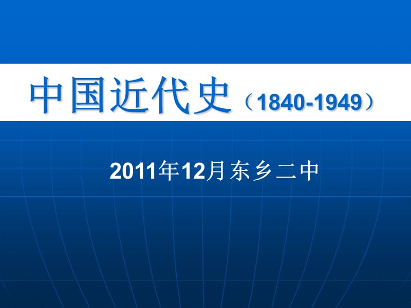 中国近代史1840-1949P.ppt_第1页