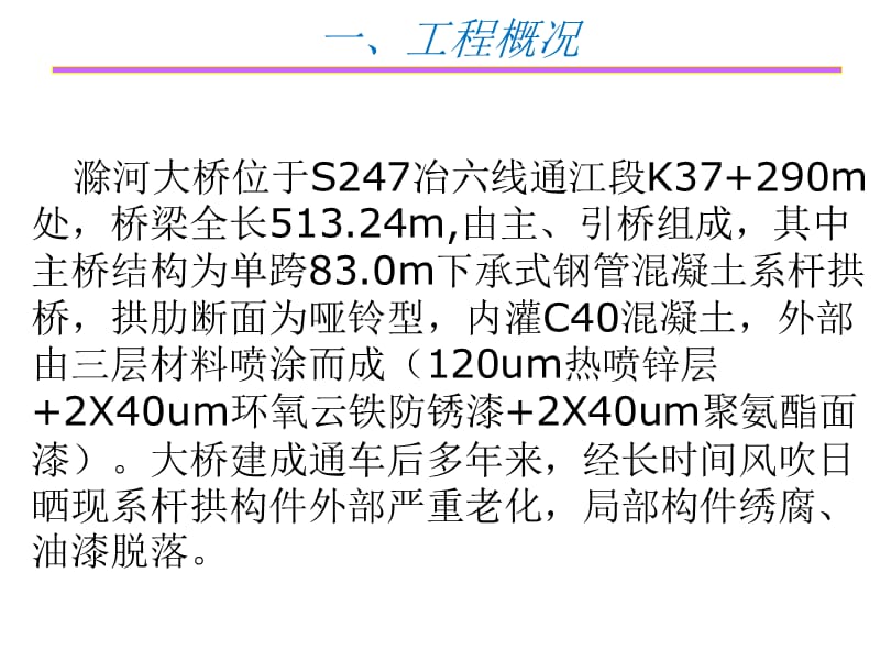 2019S247冶六线滁河大桥系杆拱修复出新方案.ppt_第3页