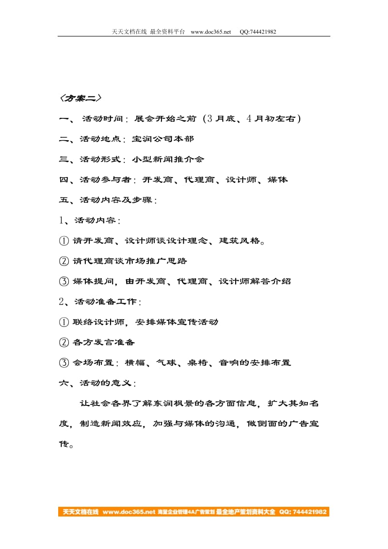 地产活动-东润枫景促销活动计划方案-7页.doc_第3页