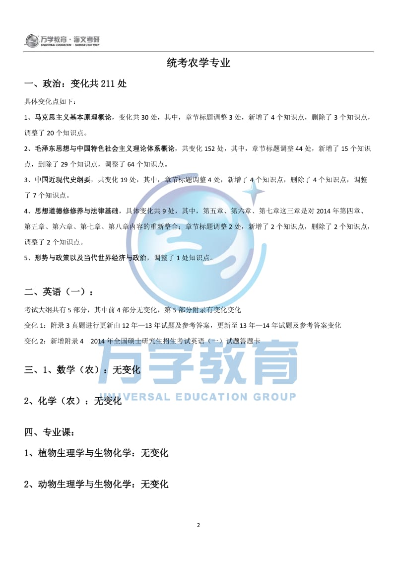 全国硕士研究生入学统一考试教育部大纲变化详解统考农学专业.doc_第2页