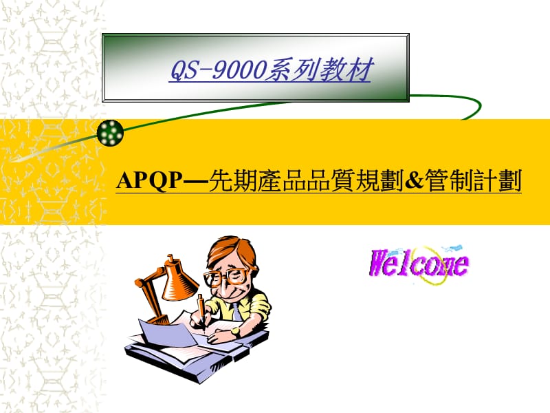 产品质量先期策划(APQP)PPT课件.ppt_第1页