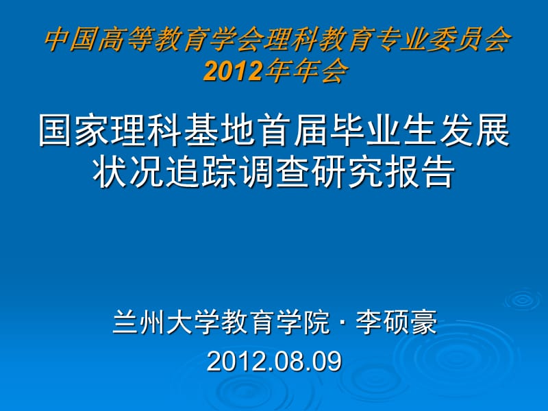 中国高等教育学会理科教育专业委员会2012年年会.ppt_第1页
