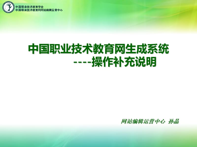 中国职业技术教育网生成系统----操作补充说明.ppt_第1页