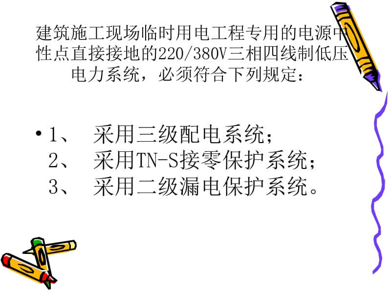 施工现场临时用电安全技术规范JGJ46-2005强制性条文讲座.ppt_第2页