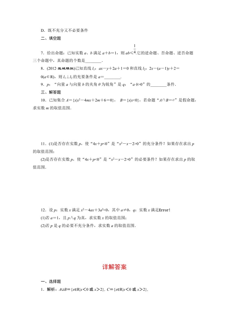 届高考数学理科试题大冲关：1.2命题及其关系、充分条件与必要条件.doc_第2页