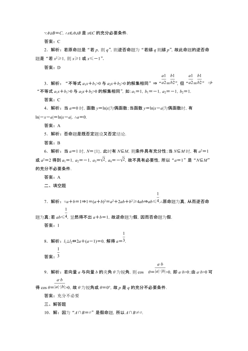 届高考数学理科试题大冲关：1.2命题及其关系、充分条件与必要条件.doc_第3页