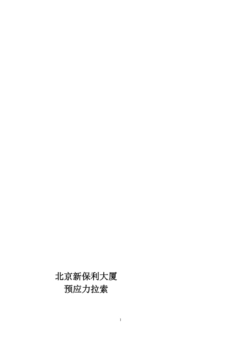 北京新保利大厦拉索施工方案.doc_第1页