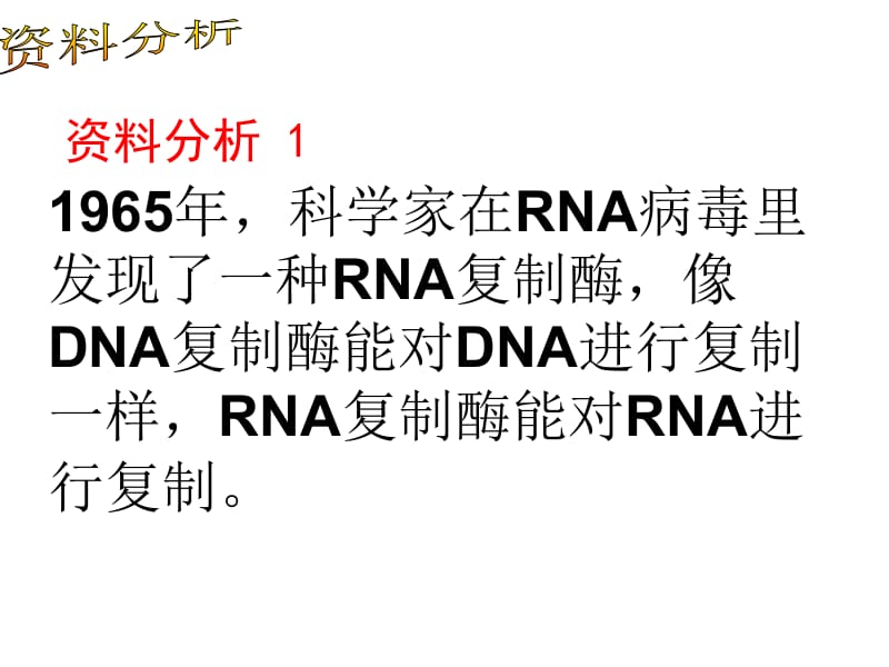 像DNA复制酶能对DNA进行复制一样RNA复制酶能对RNA.ppt_第2页