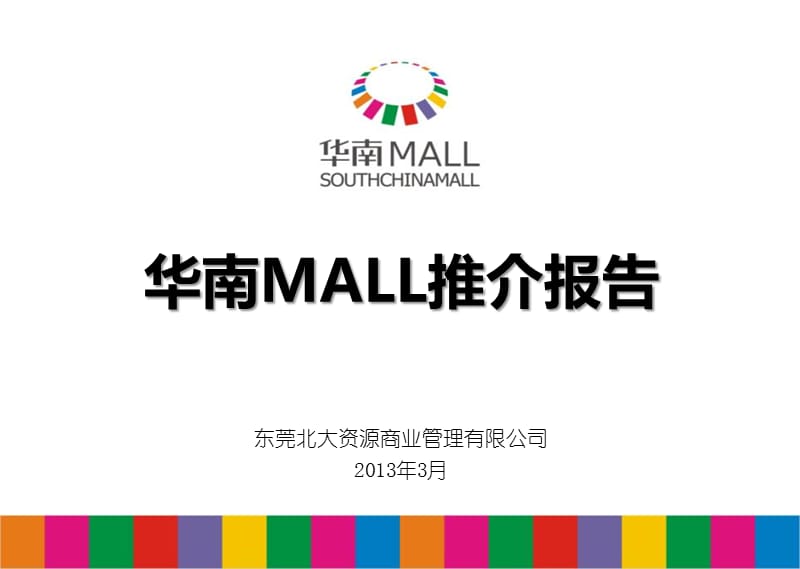 2019东莞华南MALL-招商手册.ppt_第1页