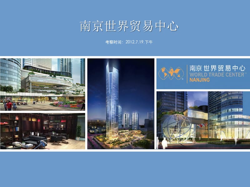 2019商业综合体之南京世界贸易中心研究.ppt_第1页