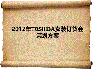 2012年TOSHIBA品牌春夏高级女装订货会策划方案.ppt