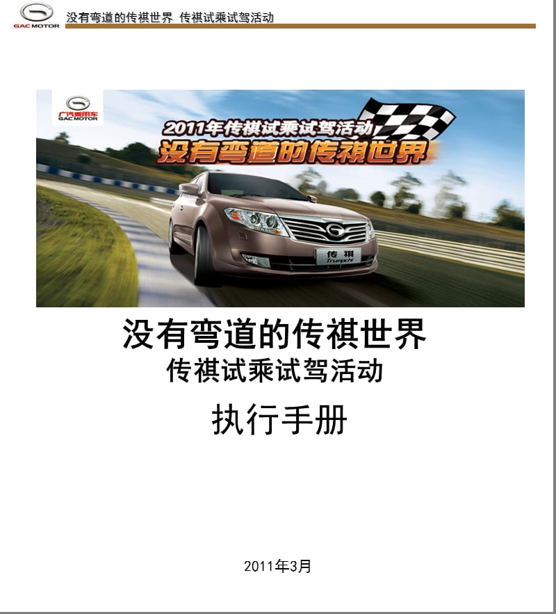 2019年【广告策划-PPT】汽车大型试驾活动执行手册.ppt_第1页