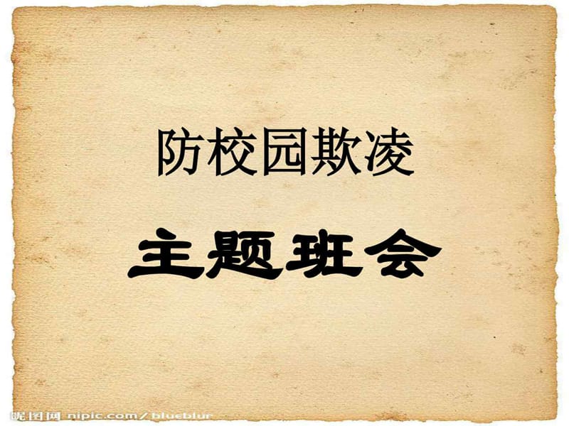 防校园欺凌主题班会_图文.ppt_第1页