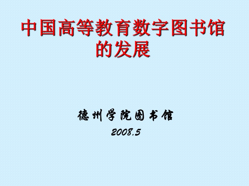 中国高等教育数字图书馆的发展.ppt_第1页